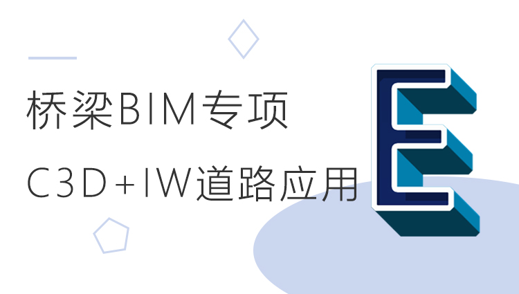 桥梁BIM：Civil3D+Infraworks道路应用