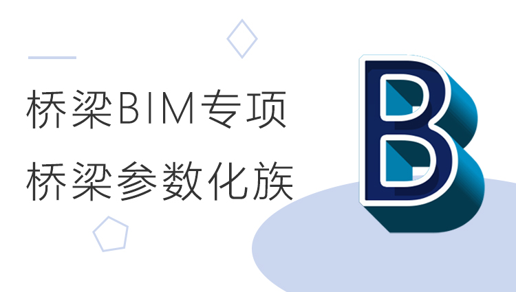 桥梁BIM：Revit桥梁参数化族