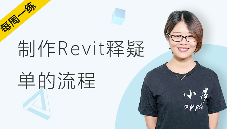 每周一练丨NO.99 制作Revit释疑单的流程