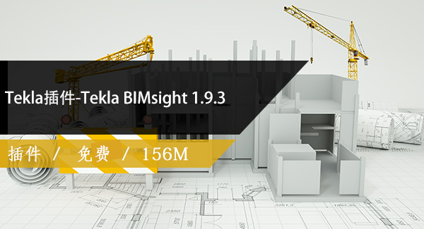 Tekla插件-Tekla BIMsight 1.9.3碰撞检查插件免费下载