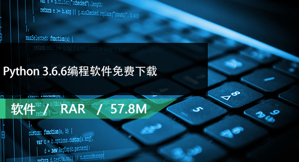 Python 3.6.6编程软件免费下载