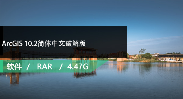 ArcGIS 10.2简体中文破解版免费下载