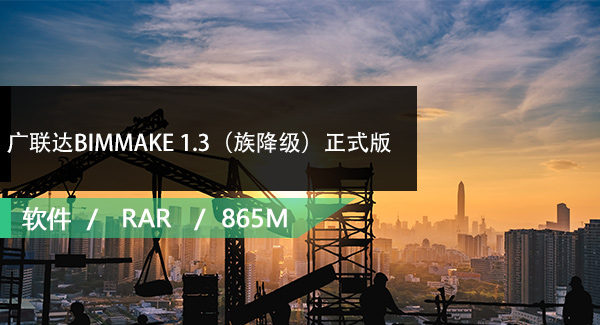 广联达BIMMAKE 1.3（族降级）官方发布正式版免费下载