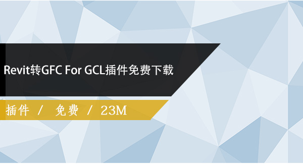 Revit转GFC For GCL插件免费下载