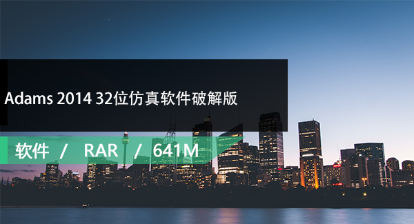 Adams 2014 32位仿真软件破解版免费下载