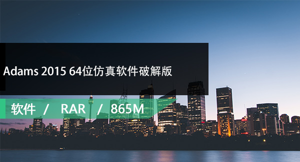 Adams 2015 64位仿真软件破解版免费下载