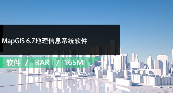 MapGIS 6.7地理信息系统软件免费下载