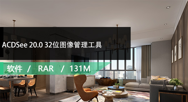 ACDSee 20.0 32位图像管理工具免费下载