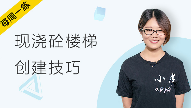 每周一练丨NO.105 带有梯梁的现浇砼楼梯的创建技巧