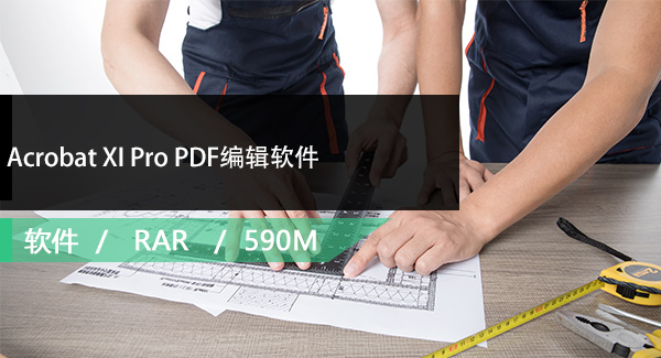 Acrobat XI Pro PDF编辑软件免费下载