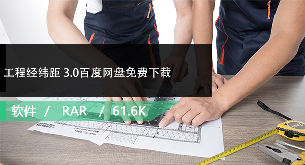 工程经纬距 3.0百度网盘免费下载