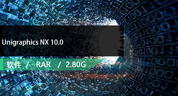 Unigraphics NX 10.0免费下载