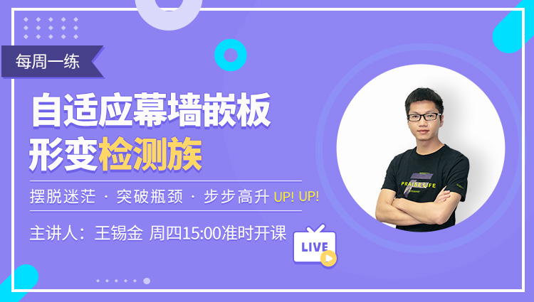 每周一练丨NO.108 自适应幕墙嵌板形变检测族