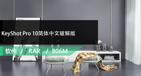 KeyShot Pro 10简体中文破解版免费下载