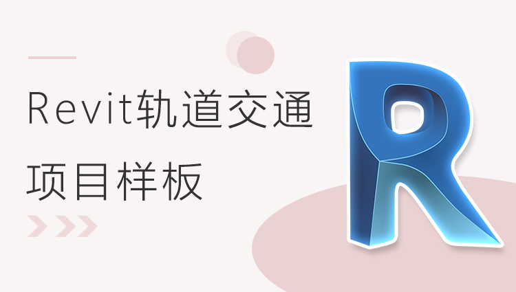 BIM轨道交通：Revit轨道交通项目样板教程