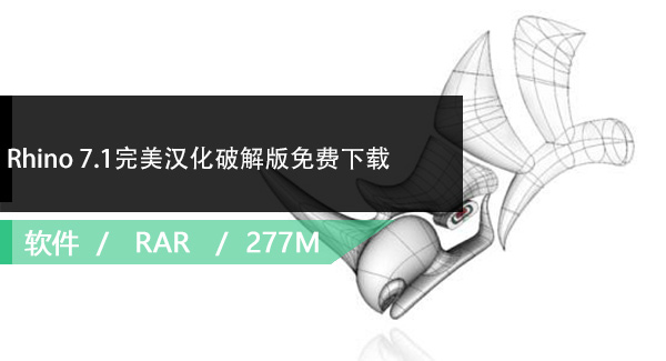 Rhino 7.1完美汉化破解版免费下载