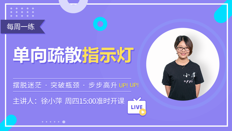 每周一练丨NO.111 单向疏散指示灯