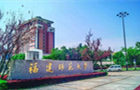 福建师范大学2021年网络教育招生简章