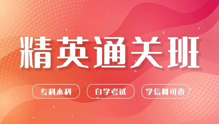 学历提升：自考精英通关班（专科、本科）