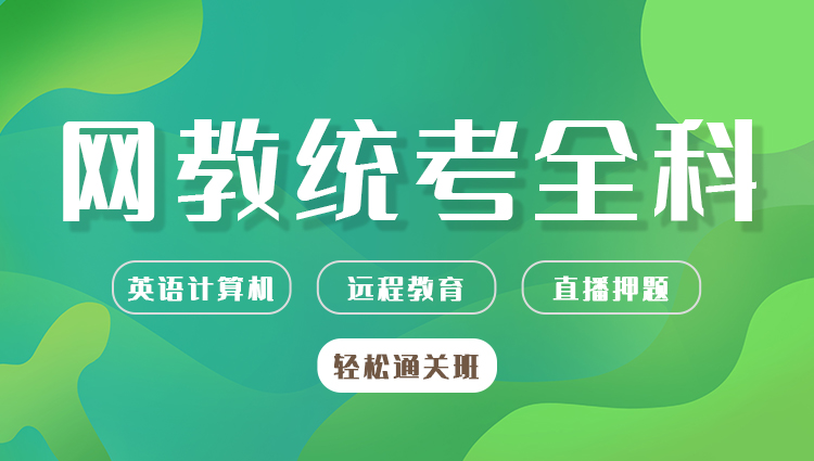 学历提升：远程教育统考通关班（英语、计算机）