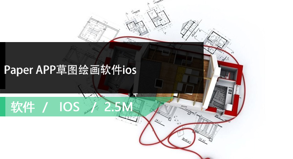 Paper APP草图绘画软件ios免费下载