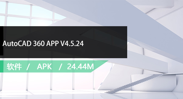 AutoCAD 360 APP V4.5.24免费下载
