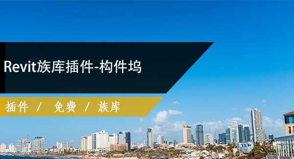 Revit族库插件-构件坞V3.2.40免费下载
