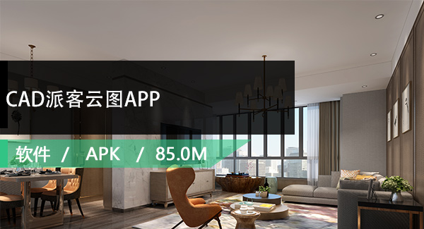 CAD派客云图APP免费下载