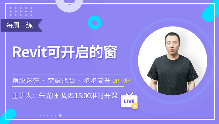 每周一练第116期：Revit可开启的窗 
