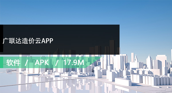 广联达造价云APP免费下载