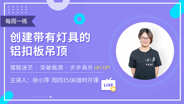 每周一练丨NO.117 创建带有灯具的铝扣板吊顶