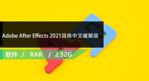 Adobe After Effects 2021简体中文破解版免费下载