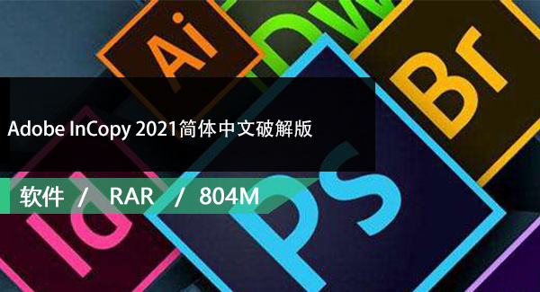 Adobe InCopy 2021简体中文破解版免费下载
