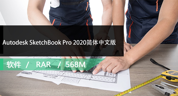 Autodesk SketchBook Pro 2020简体中文版免费下载