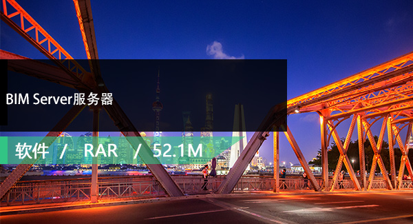 BIM Server服务器免费下载