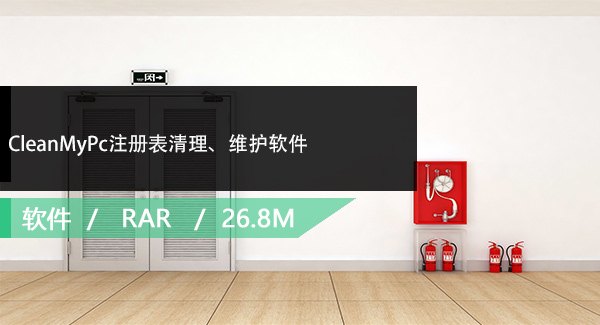 CleanMyPc注册表清理、维护软件免费下载