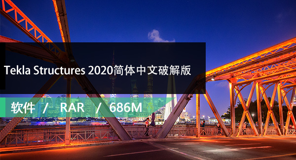 Tekla Structures 2020简体中文破解版免费下载