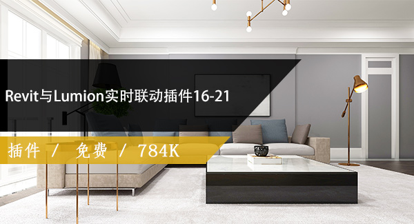 Revit与Lumion实时联动插件16-21免费下载