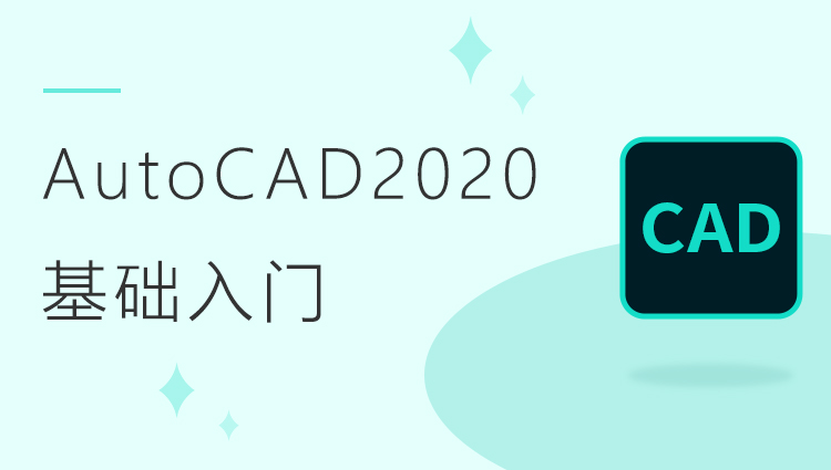 AutoCAD2020 基础入门