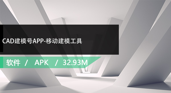 CAD建模号APP-移动建模工具免费下载