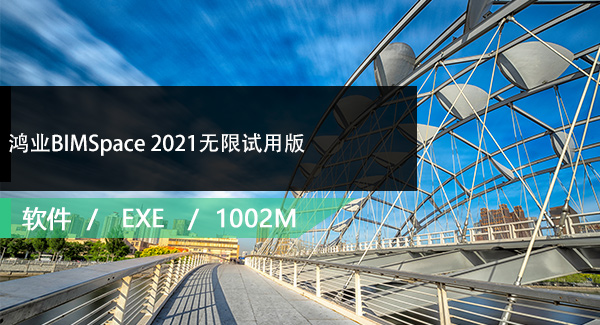 鸿业BIMSpace 2021 For Revit 2020无限试用版免费下载