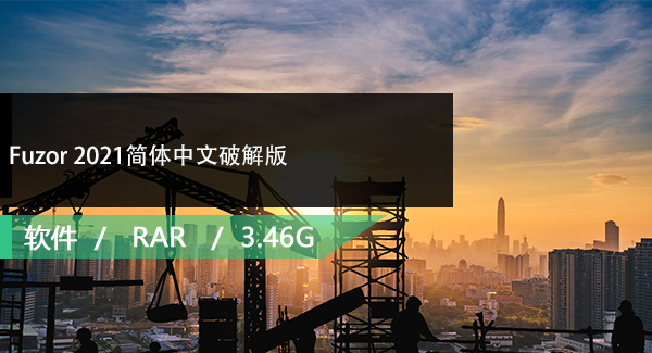 Fuzor 2021简体中文破解版免费下载