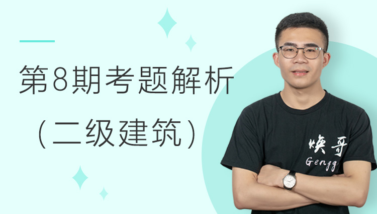 第八期全国BIM技能等级考试考题解析（二级建筑）