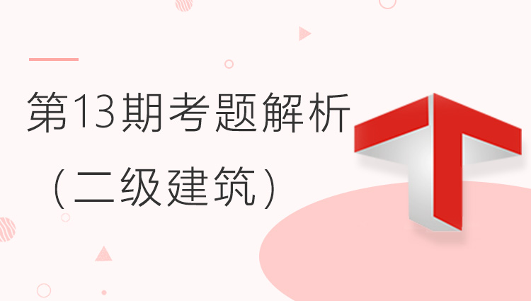 第十三期全国BIM技能等级考试考题解析（二级建筑）