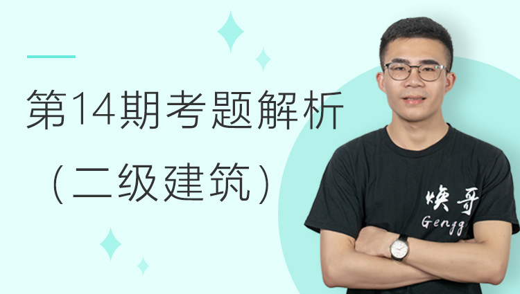 第十四期全国BIM技能等级考试考题解析（二级建筑）
