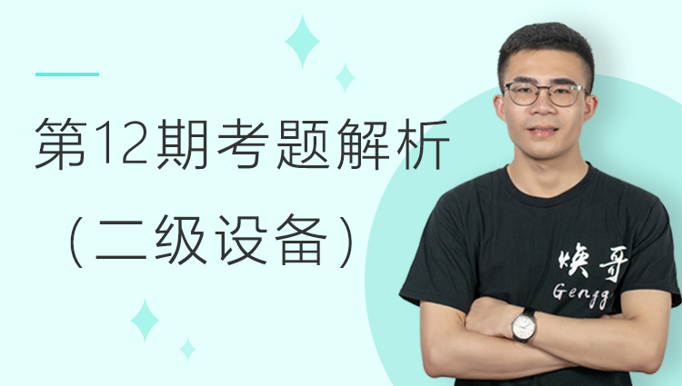 第十二期全国BIM技能等级考试考题解析（二级设备）