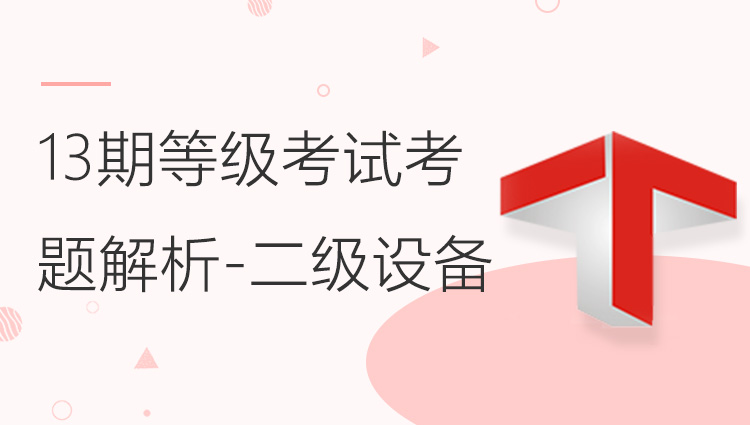 第十三期全国BIM技能等级考试考题解析 (二级设备)