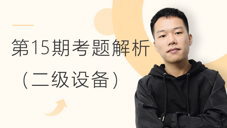 第十五期全国BIM技能等级考试考题解析（二级设备）