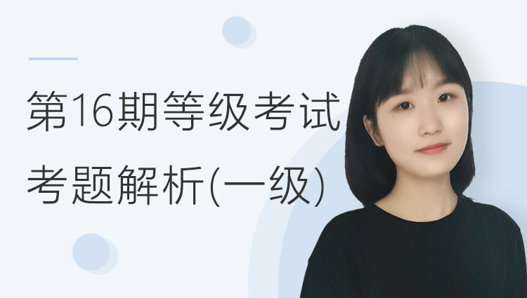 【第16期】等级考试考题解析一级考题解析