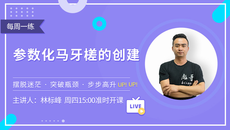 每周一练第02期：参数化马牙槎的创建！